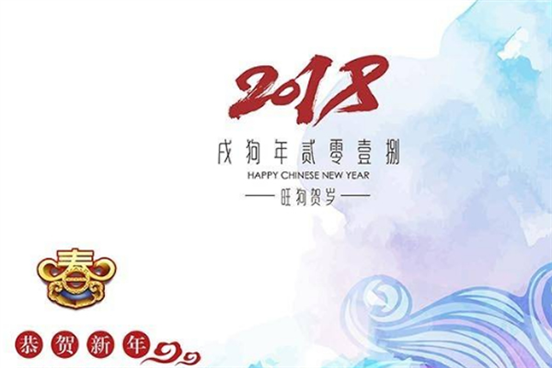关于2018年春节最新放假通知