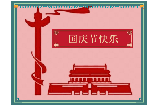 关于2021年中秋、国庆节放假通知