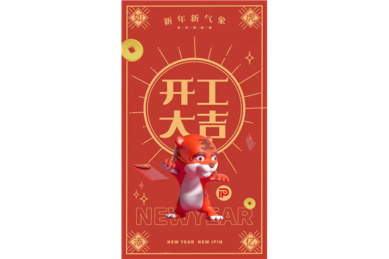 开工大吉 | 2022，我们开工啦~